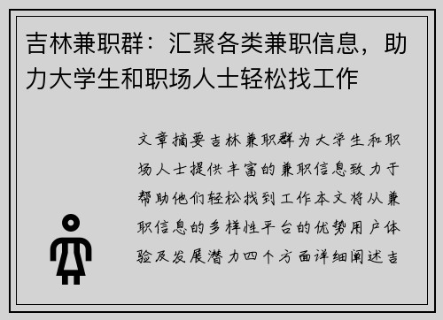 吉林兼职群：汇聚各类兼职信息，助力大学生和职场人士轻松找工作
