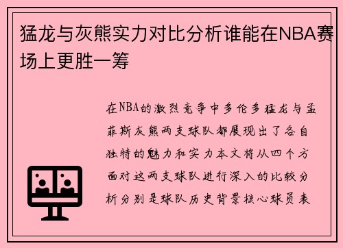 猛龙与灰熊实力对比分析谁能在NBA赛场上更胜一筹