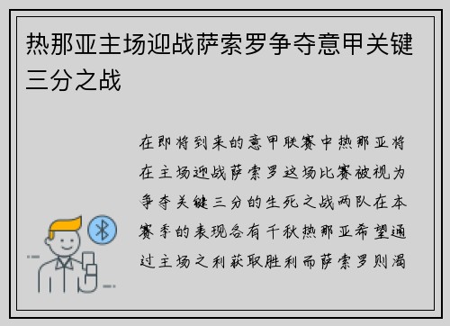 热那亚主场迎战萨索罗争夺意甲关键三分之战