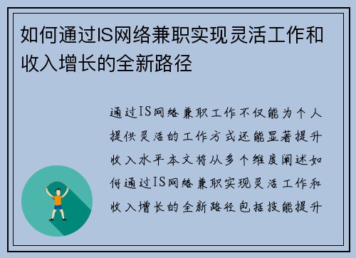如何通过IS网络兼职实现灵活工作和收入增长的全新路径