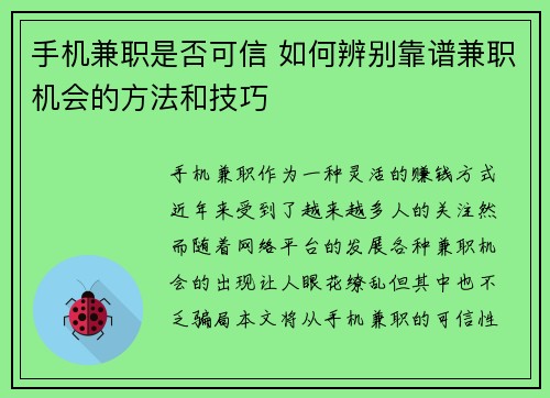 手机兼职是否可信 如何辨别靠谱兼职机会的方法和技巧