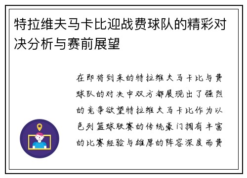 特拉维夫马卡比迎战费球队的精彩对决分析与赛前展望