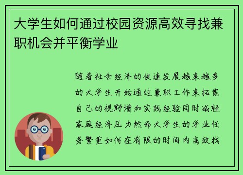 大学生如何通过校园资源高效寻找兼职机会并平衡学业