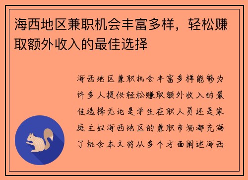 海西地区兼职机会丰富多样，轻松赚取额外收入的最佳选择