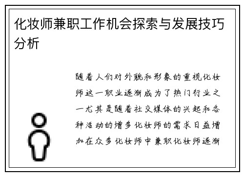 化妆师兼职工作机会探索与发展技巧分析