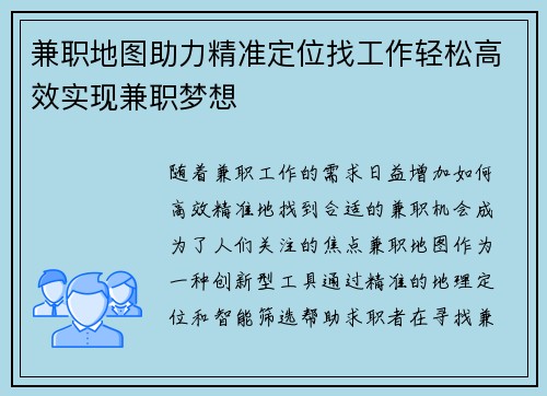 兼职地图助力精准定位找工作轻松高效实现兼职梦想