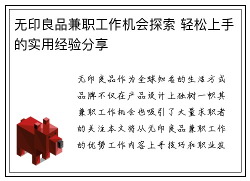 无印良品兼职工作机会探索 轻松上手的实用经验分享
