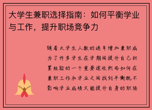 大学生兼职选择指南：如何平衡学业与工作，提升职场竞争力