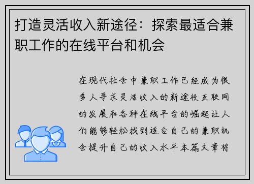 打造灵活收入新途径：探索最适合兼职工作的在线平台和机会