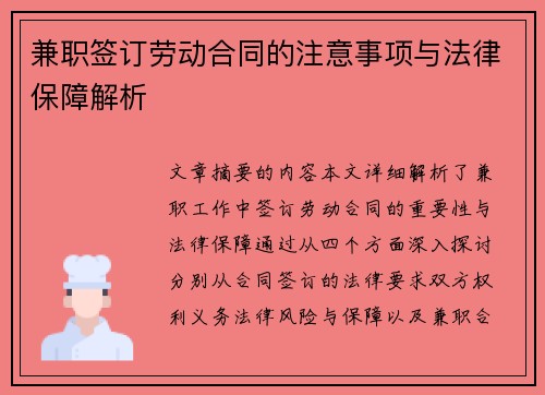 兼职签订劳动合同的注意事项与法律保障解析