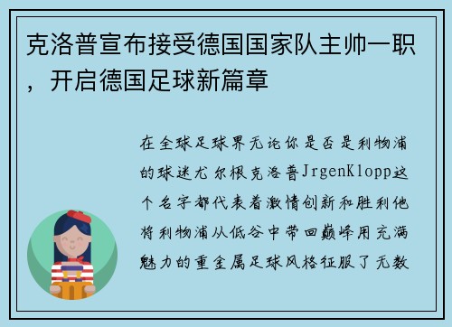 克洛普宣布接受德国国家队主帅一职，开启德国足球新篇章