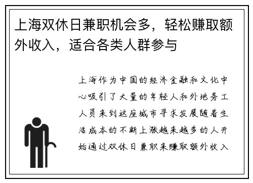 上海双休日兼职机会多，轻松赚取额外收入，适合各类人群参与