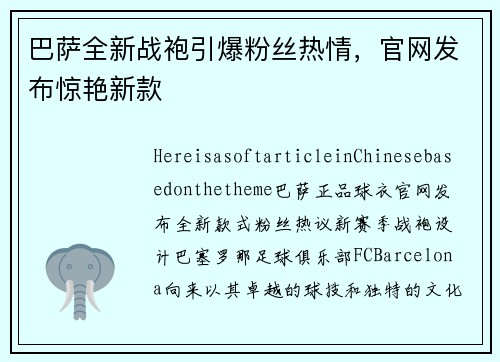 巴萨全新战袍引爆粉丝热情，官网发布惊艳新款