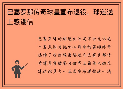 巴塞罗那传奇球星宣布退役，球迷送上感谢信