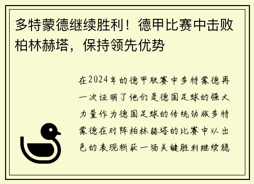 多特蒙德继续胜利！德甲比赛中击败柏林赫塔，保持领先优势