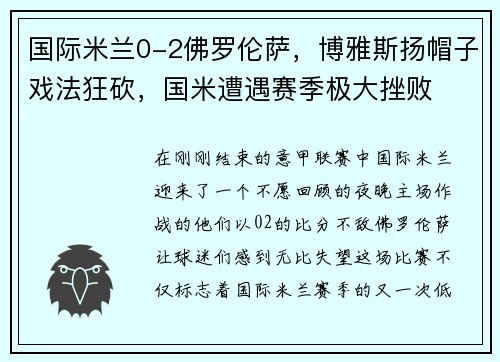 国际米兰0-2佛罗伦萨，博雅斯扬帽子戏法狂砍，国米遭遇赛季极大挫败