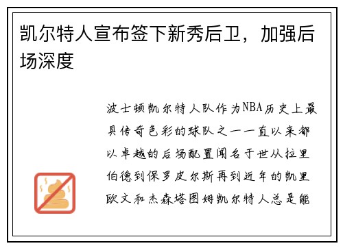 凯尔特人宣布签下新秀后卫，加强后场深度