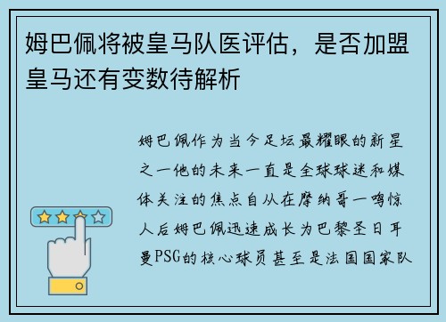 姆巴佩将被皇马队医评估，是否加盟皇马还有变数待解析