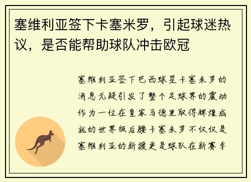 塞维利亚签下卡塞米罗，引起球迷热议，是否能帮助球队冲击欧冠