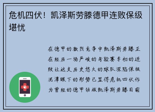 危机四伏！凯泽斯劳滕德甲连败保级堪忧