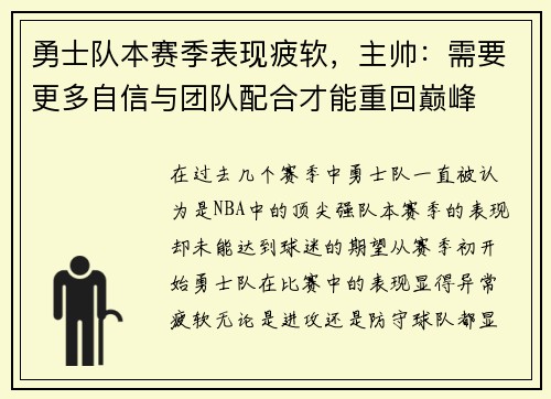 勇士队本赛季表现疲软，主帅：需要更多自信与团队配合才能重回巅峰