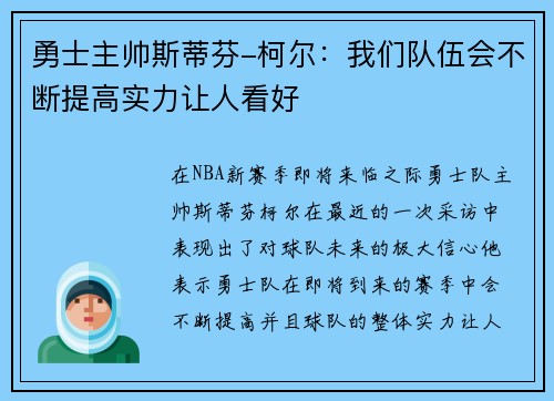 勇士主帅斯蒂芬-柯尔：我们队伍会不断提高实力让人看好
