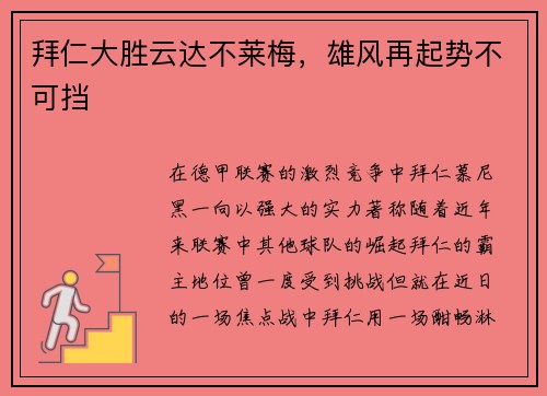 拜仁大胜云达不莱梅，雄风再起势不可挡