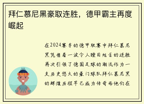 拜仁慕尼黑豪取连胜，德甲霸主再度崛起