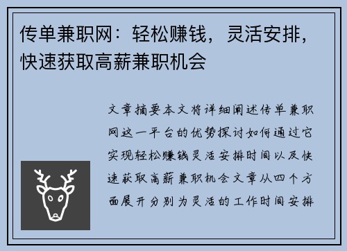 传单兼职网：轻松赚钱，灵活安排，快速获取高薪兼职机会