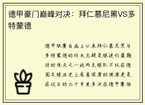 德甲豪门巅峰对决：拜仁慕尼黑VS多特蒙德