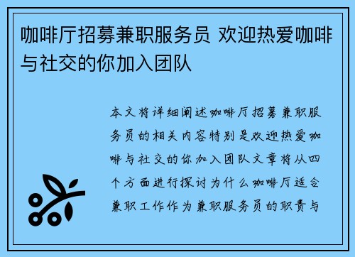 咖啡厅招募兼职服务员 欢迎热爱咖啡与社交的你加入团队