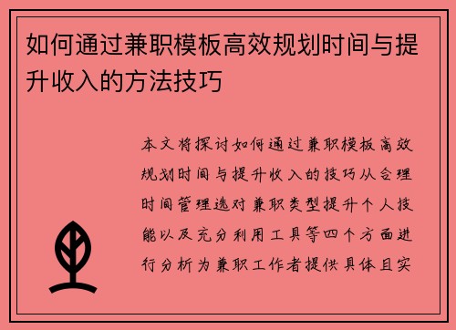 如何通过兼职模板高效规划时间与提升收入的方法技巧