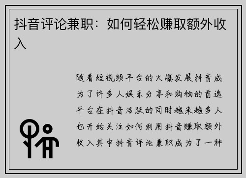 抖音评论兼职：如何轻松赚取额外收入