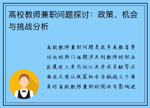 高校教师兼职问题探讨：政策、机会与挑战分析