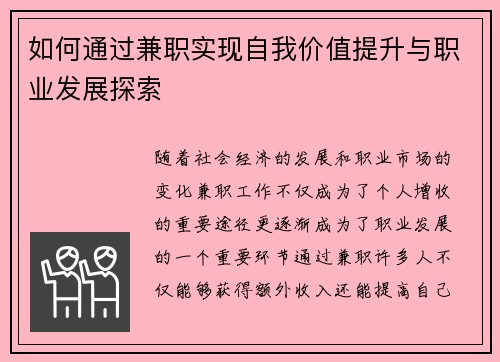 如何通过兼职实现自我价值提升与职业发展探索