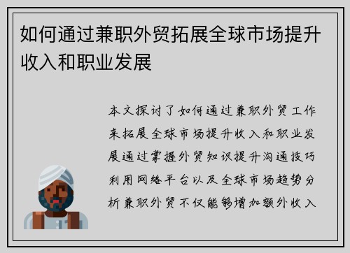 如何通过兼职外贸拓展全球市场提升收入和职业发展