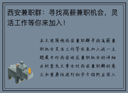西安兼职群：寻找高薪兼职机会，灵活工作等你来加入！