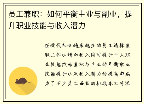 员工兼职：如何平衡主业与副业，提升职业技能与收入潜力