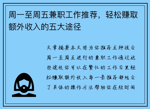 周一至周五兼职工作推荐，轻松赚取额外收入的五大途径