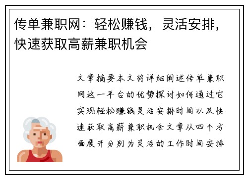 传单兼职网：轻松赚钱，灵活安排，快速获取高薪兼职机会