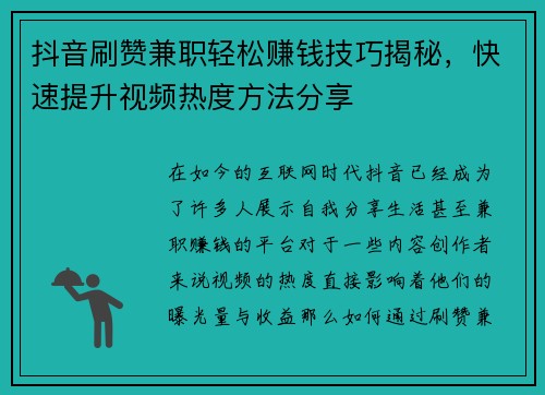 抖音刷赞兼职轻松赚钱技巧揭秘，快速提升视频热度方法分享