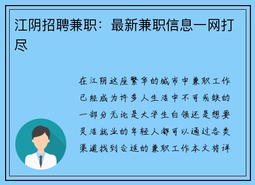 江阴招聘兼职：最新兼职信息一网打尽