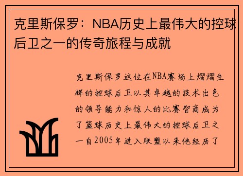 克里斯保罗：NBA历史上最伟大的控球后卫之一的传奇旅程与成就