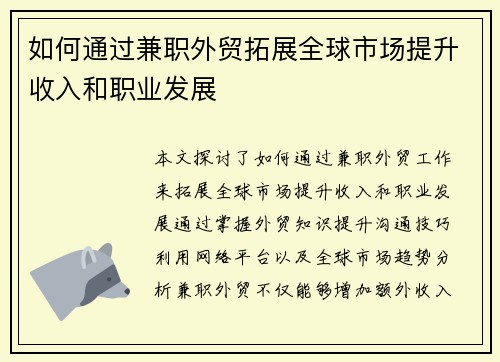 如何通过兼职外贸拓展全球市场提升收入和职业发展