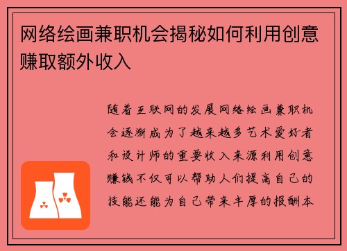 网络绘画兼职机会揭秘如何利用创意赚取额外收入