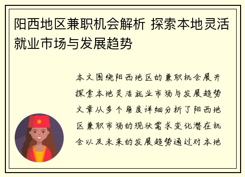 阳西地区兼职机会解析 探索本地灵活就业市场与发展趋势