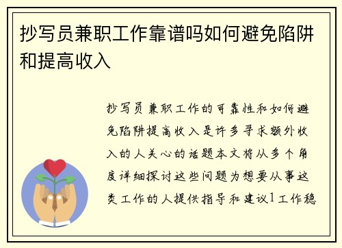 抄写员兼职工作靠谱吗如何避免陷阱和提高收入