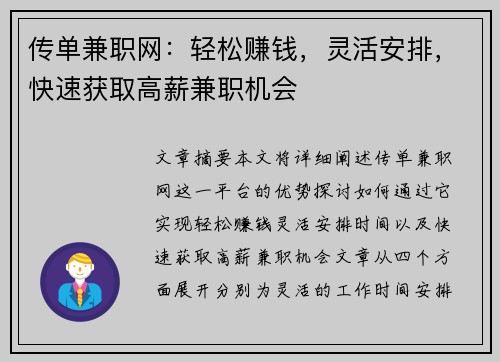 传单兼职网：轻松赚钱，灵活安排，快速获取高薪兼职机会