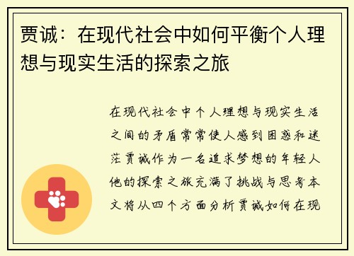 贾诚：在现代社会中如何平衡个人理想与现实生活的探索之旅