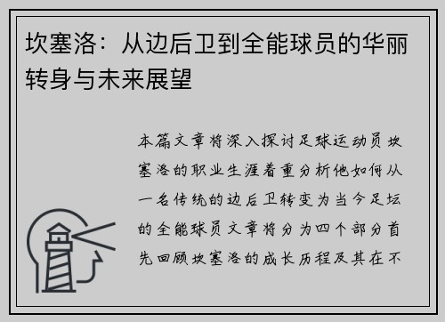 坎塞洛：从边后卫到全能球员的华丽转身与未来展望
